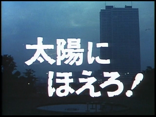 bark at the sun! / 太陽にほえろ! (1972) title card