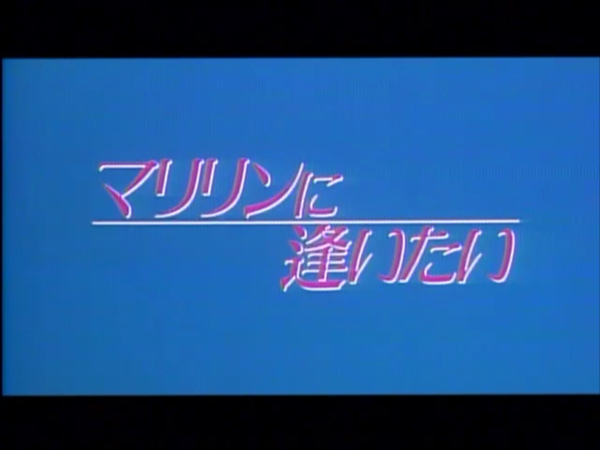 shiro and marilyn / マリリンに逢いたい (1988) title card