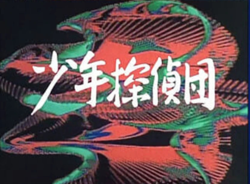 boy detectives seven / 少年探偵団 (1975) title card