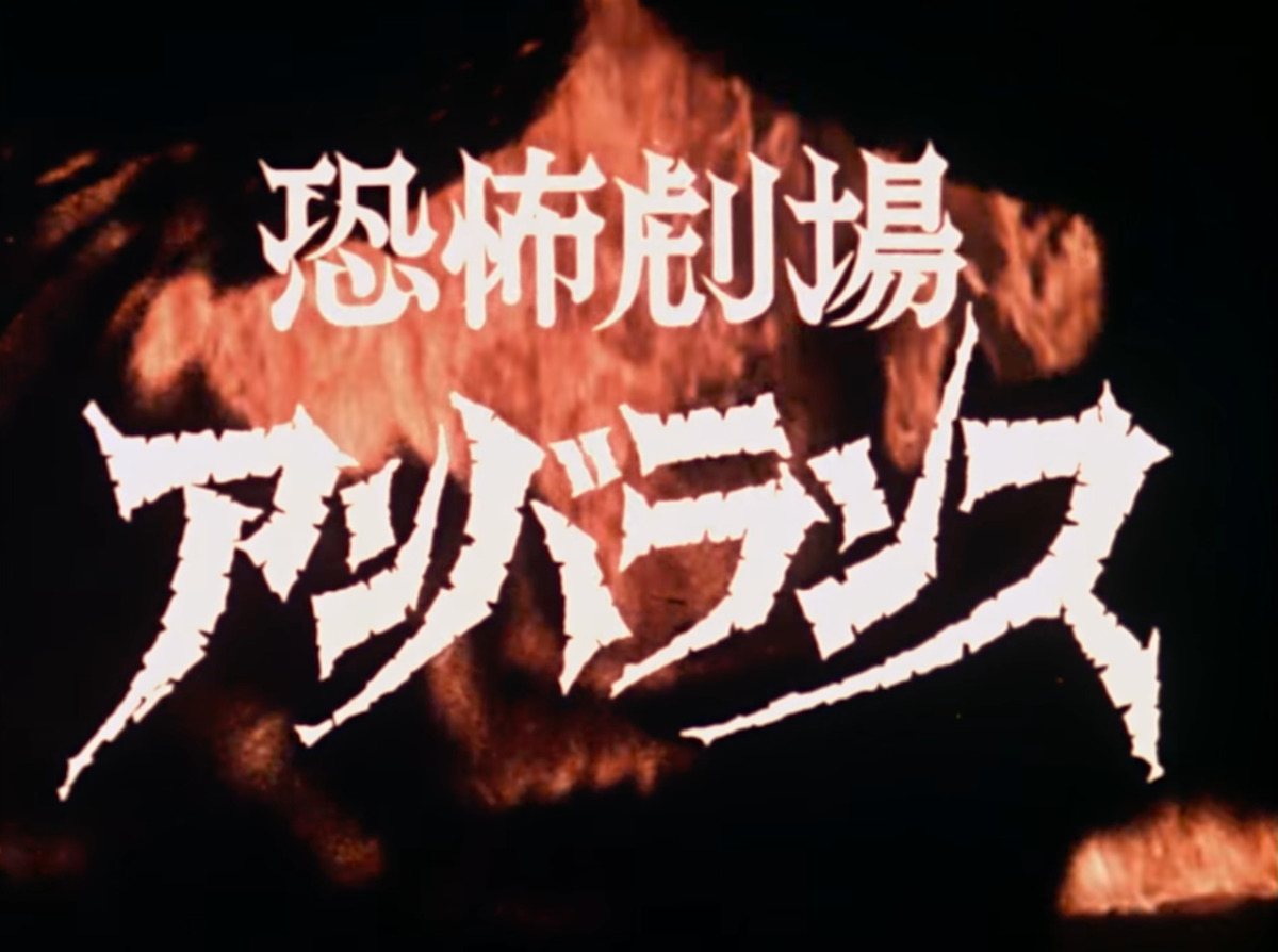 horror theater unbalance / 恐怖劇場アンバランス (1973) title card