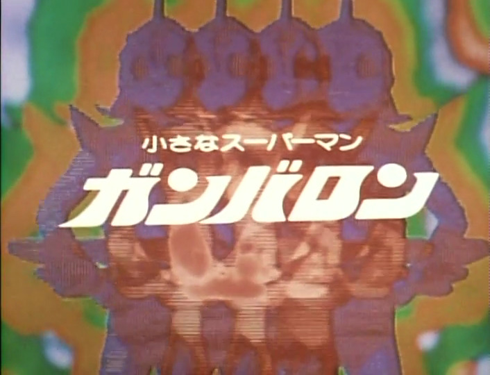 li’l superman ganbaron / 小さなスーパーマン ガンバロン (1977) title card