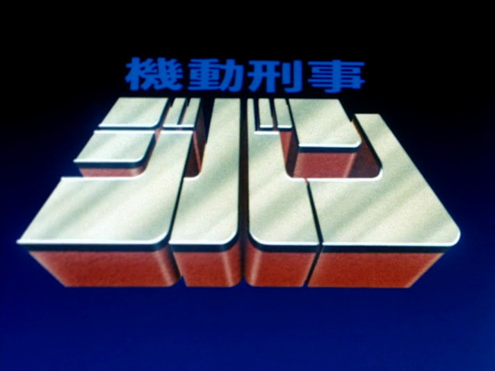 mobile cop jiban / 機動刑事ジバン (1989) title card