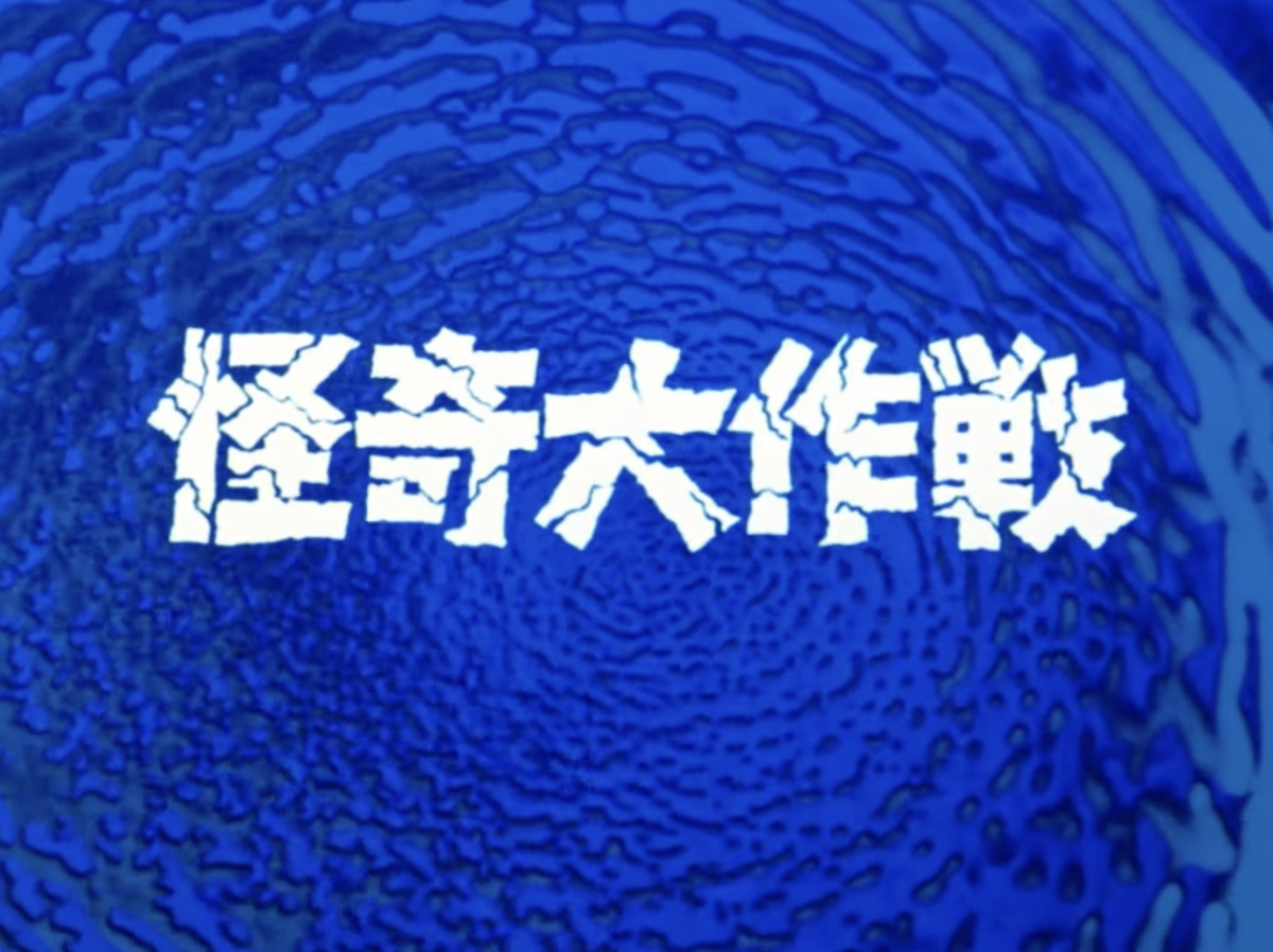 operation: mystery! / 怪奇大作戦 (1968) title card