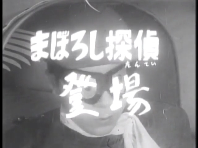 phantom detective / まぼろし探偵 (1959) title card