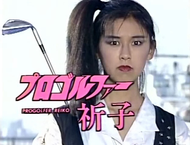 pro golfer reiko / プロゴルファー祈子 (1988) title card