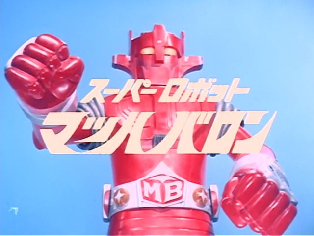 super robot mach baron / スーパーロボット マッハバロン (1974) title card